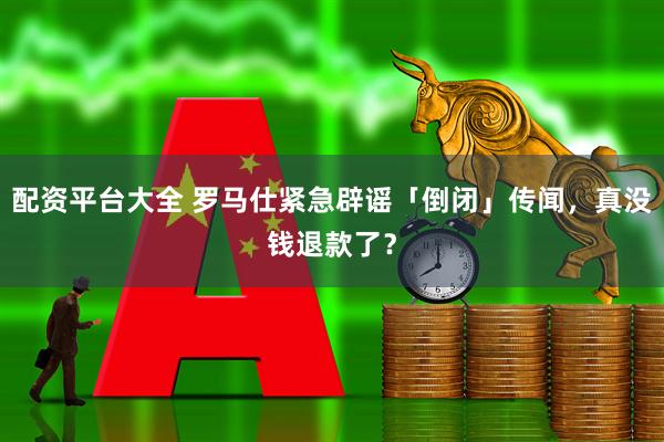 配资平台大全 罗马仕紧急辟谣「倒闭」传闻，真没钱退款了？