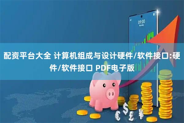 配资平台大全 计算机组成与设计硬件/软件接口:硬件/软件接口 PDF电子版