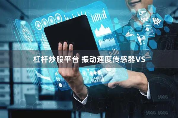 杠杆炒股平台 振动速度传感器VS