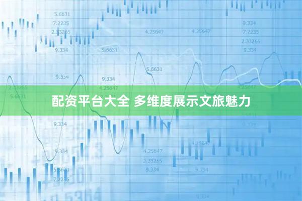 配资平台大全 多维度展示文旅魅力